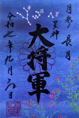 大将軍八神社の御朱印