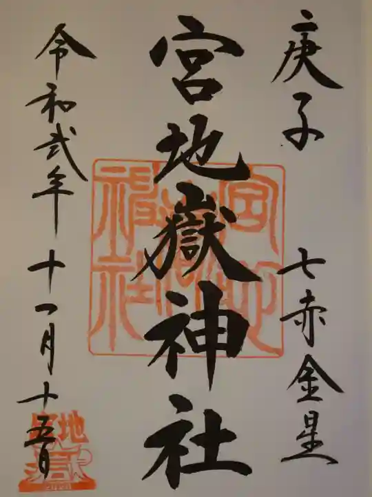 宮地嶽神社の御朱印