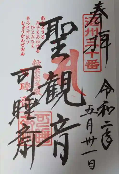 秋葉總本殿可睡斎の御朱印