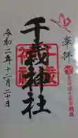 千歳神社の御朱印
