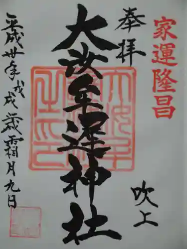 大汝牟遅神社の御朱印