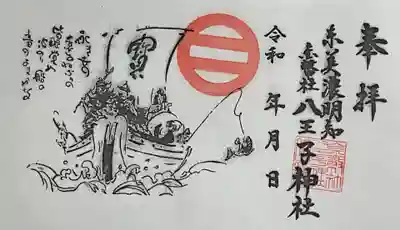 八王子神社(岐阜県)