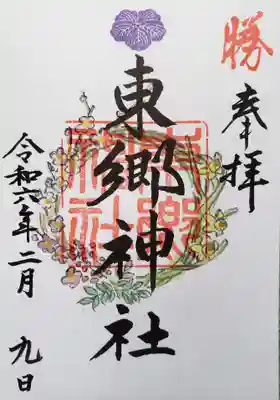 東郷神社(東京都)