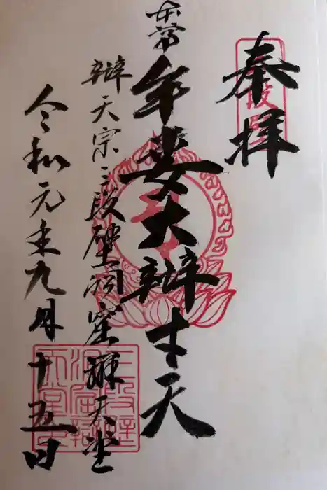 牟婁大辯才天の御朱印