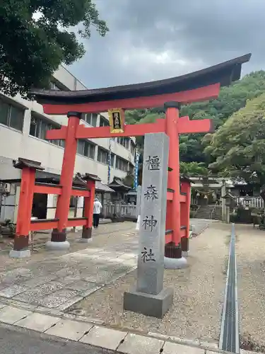 橿森神社の鳥居