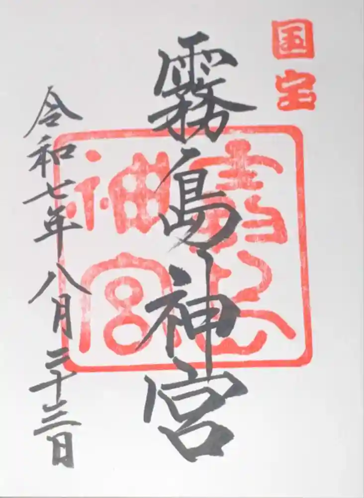 霧島神宮の御朱印