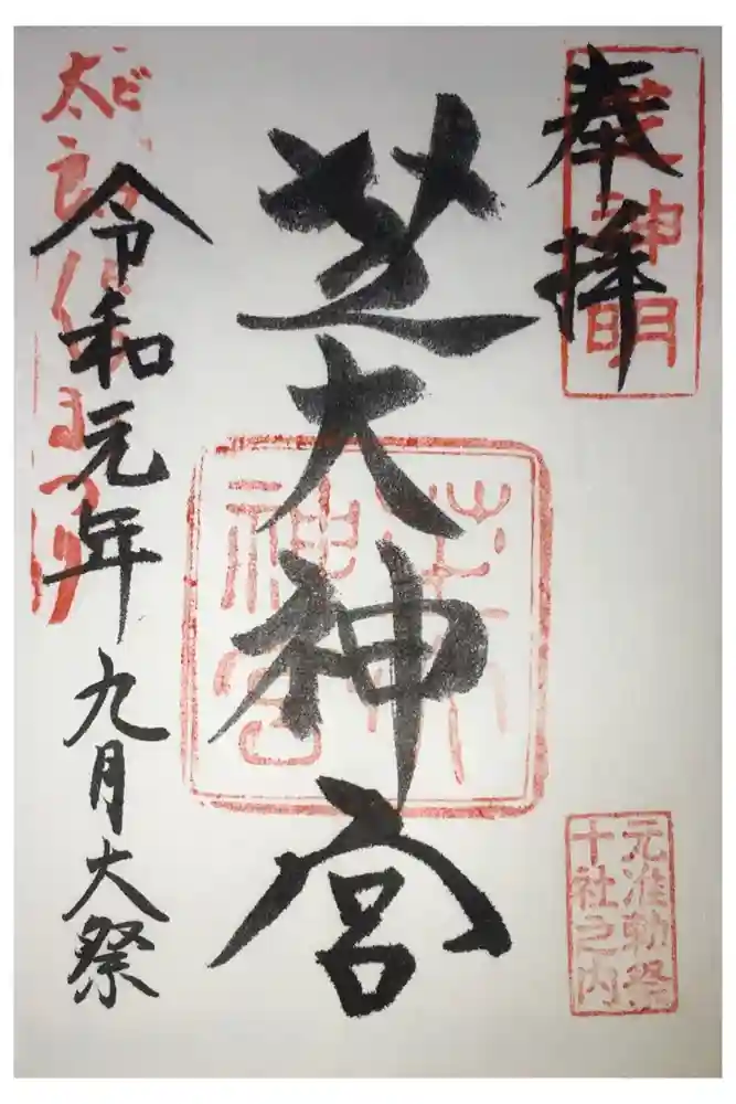 芝大神宮の御朱印