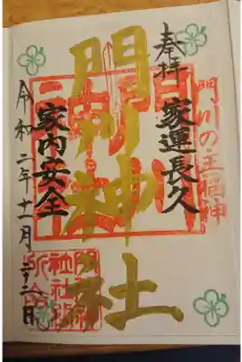 門川神社の御朱印
