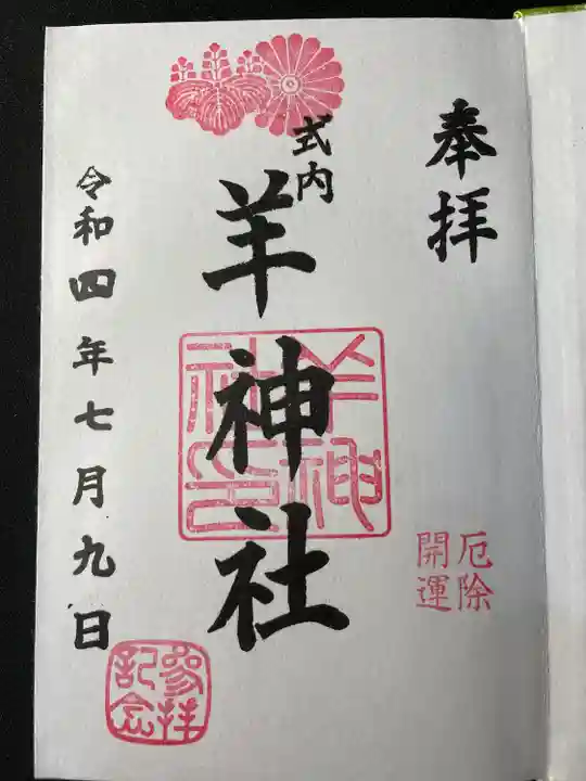 羊神社の御朱印