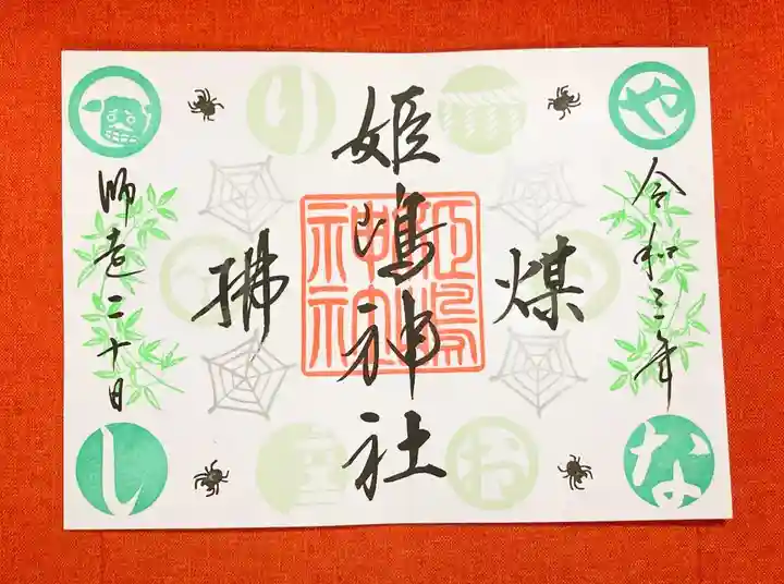 姫嶋神社の御朱印