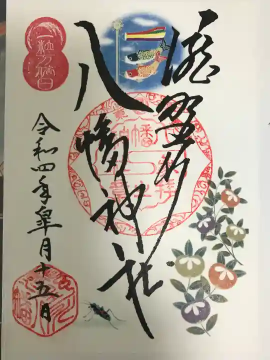 滝野川八幡神社の御朱印