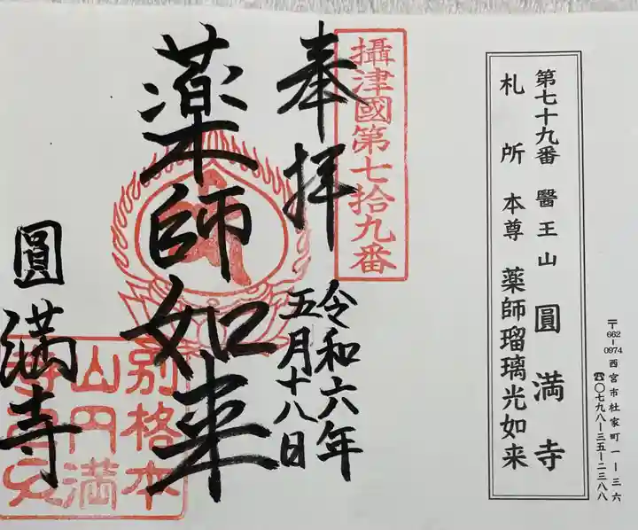 西宮成田山円満寺(圓満寺)の御朱印