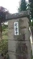 祥雲寺(岩手県)