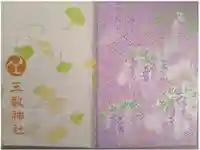 玉敷神社の御朱印帳