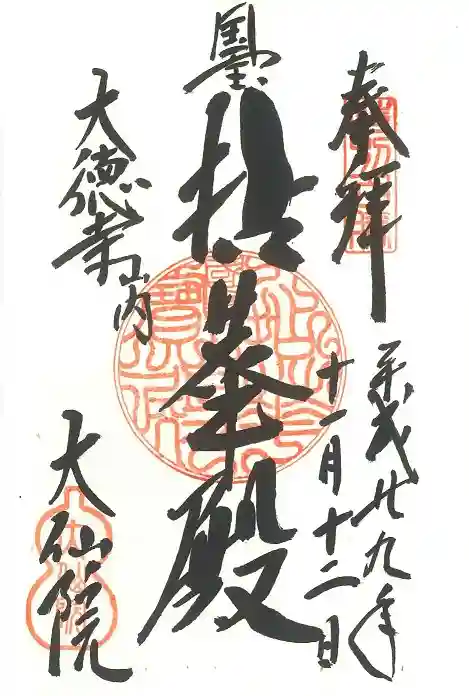 大仙院の御朱印