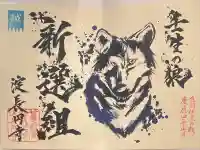 長円寺の御朱印