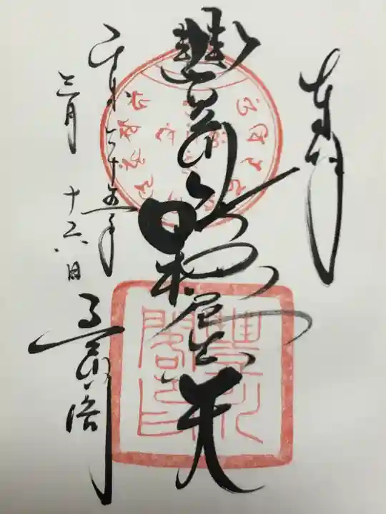 豊川閣 妙厳寺の御朱印