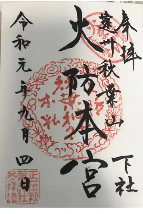 秋葉山本宮 秋葉神社 下社の御朱印