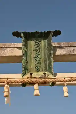 防府天満宮(山口県)