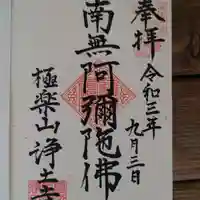 極楽山 浄土寺の御朱印