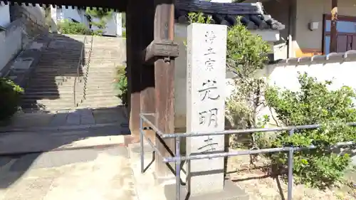 光明寺(広島県)