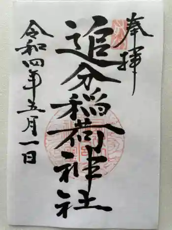 追分稲荷神社の御朱印