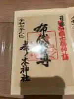 茶ノ木神社(東京都)