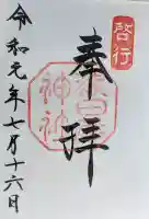 猿田彦神社の御朱印