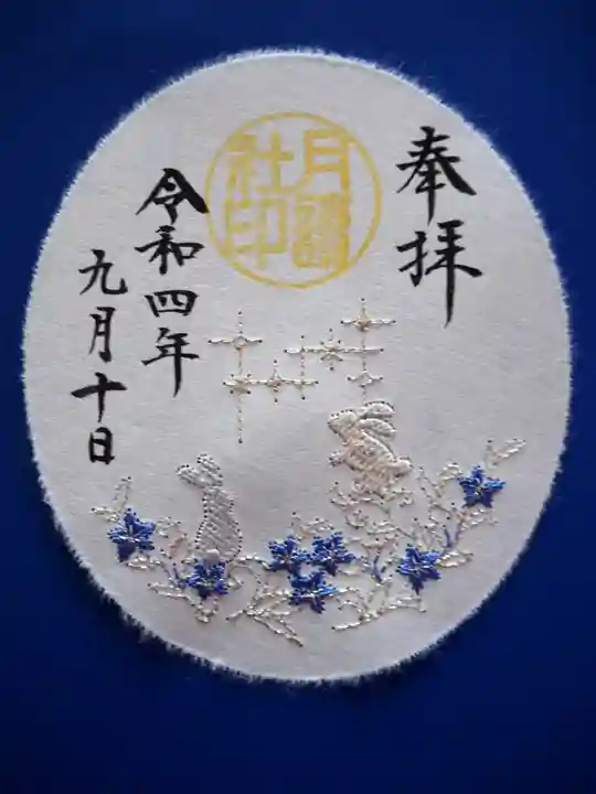 阿佐ヶ谷神明宮の御朱印