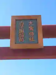 白子園稲荷神社・大鷲神社(神奈川県)