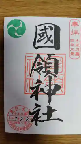 國領神社(東京都)