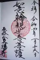 平福寺の御朱印