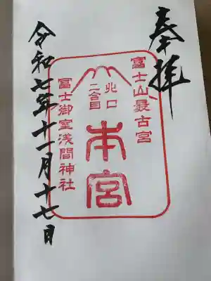 冨士御室浅間神社(山梨県)