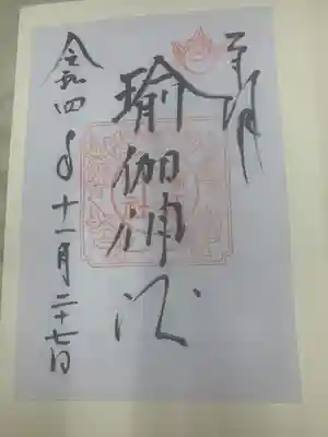 瑜伽神社(奈良県)