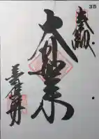 善応寺の御朱印