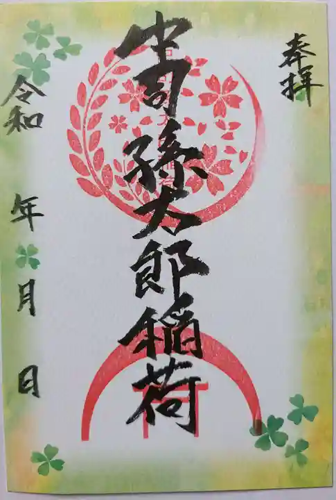 中司孫太郎稲荷神社の御朱印