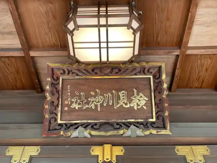 検見川神社のその他建物