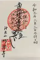 妙楽寺の御朱印