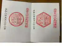 出雲大社北島国造館 出雲教の御朱印