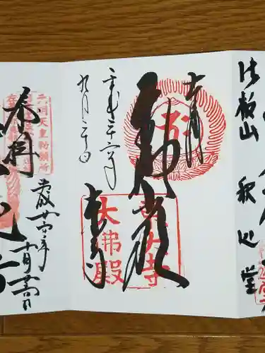 東大寺の御朱印