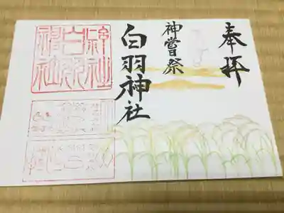 神宮神嘗祭特別御朱印