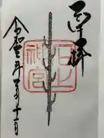 石上神宮の御朱印