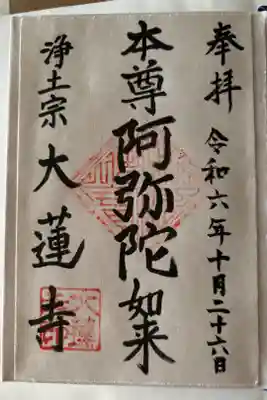 一華院大蓮寺の御朱印
