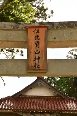 佐比賣山神社(島根県)