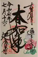 延命寺(逗子大師延命寺)の御朱印