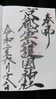 京都霊山護國神社の御朱印