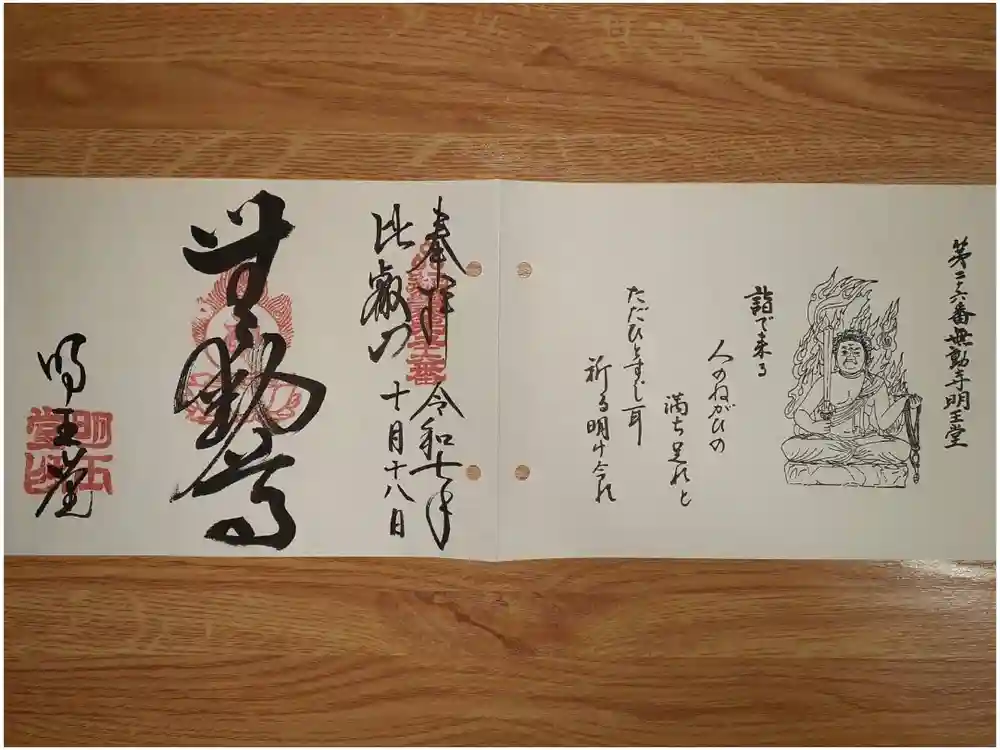 無動寺（延暦寺塔頭）の御朱印