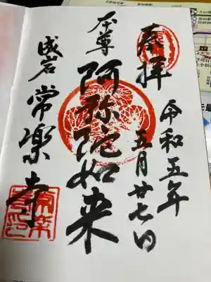 常楽寺の御朱印