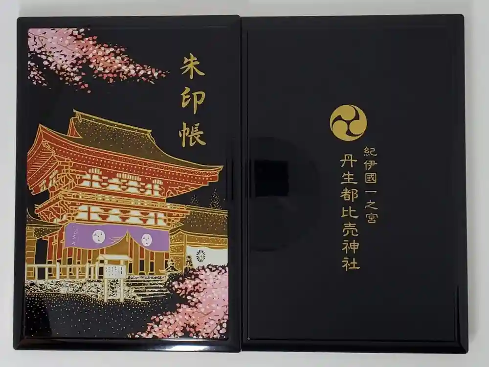 丹生都比売神社の御朱印帳