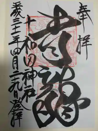 十和田神社の御朱印